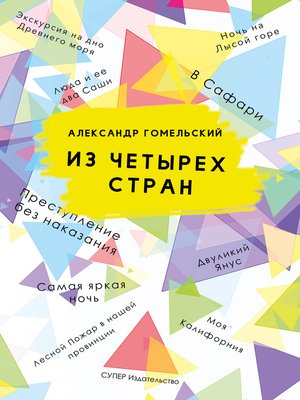 cover image of Из четырех стран (сборник)